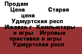 Продам PS3 super Slim 500g › Цена ­ 8 000 › Старая цена ­ 11 000 - Удмуртская респ., Ижевск г. Компьютеры и игры » Игровые приставки и игры   . Удмуртская респ.